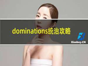 dominations统治攻略