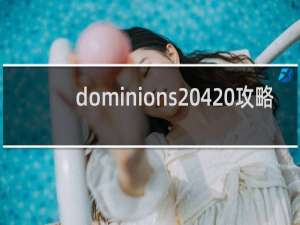 dominions 4 攻略