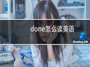 done怎么读英语