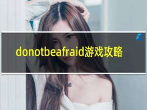 donotbeafraid游戏攻略