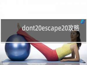 dont escape 攻略