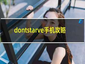 dontstarve手机攻略