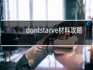 dontstarve材料攻略