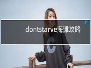 dontstarve海滩攻略