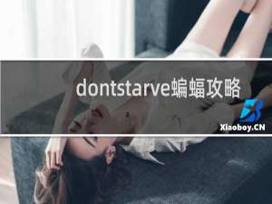 dontstarve蝙蝠攻略