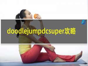 doodlejumpdcsuper攻略