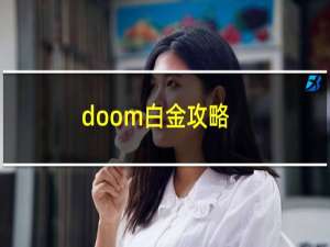 doom白金攻略