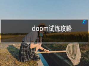 doom试炼攻略