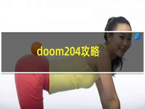 doom 4攻略