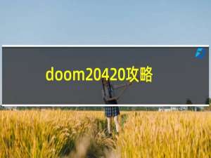 doom 4 攻略