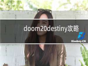 doom destiny攻略