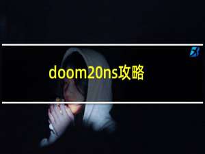 doom ns攻略