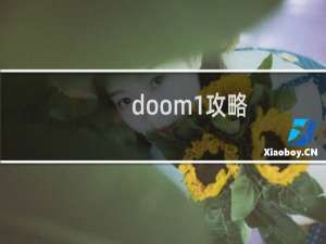 doom1攻略