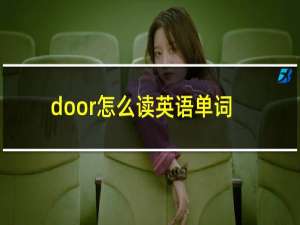 door怎么读英语单词