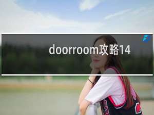 doorroom攻略14