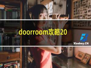 doorroom攻略20