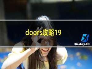 doors攻略19