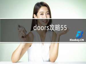 doors攻略55