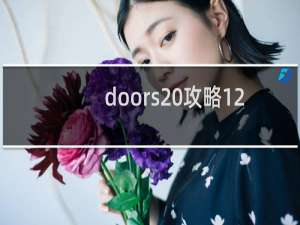 doors 攻略12