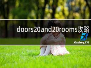 doors and rooms攻略