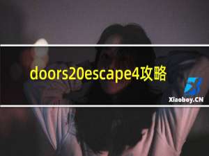 doors escape4攻略