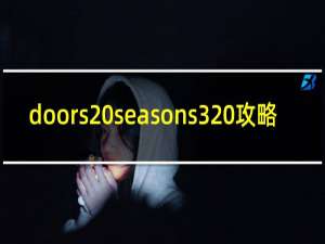 doors seasons3 攻略