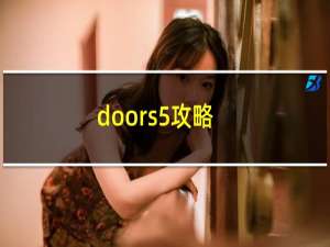 doors5攻略