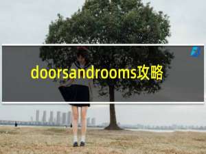 doorsandrooms攻略
