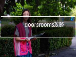 doorsrooms攻略