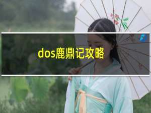 dos鹿鼎记攻略