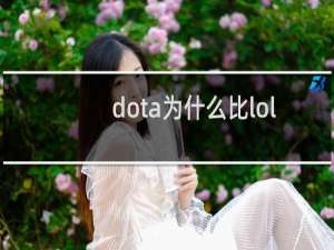 dota为什么比lol难