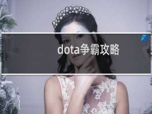 dota争霸攻略