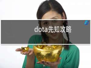 dota先知攻略