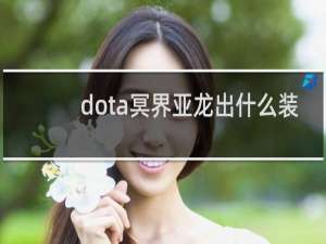 dota冥界亚龙出什么装