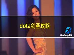 dota剑圣攻略