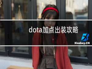 dota加点出装攻略