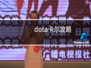 dota卡尔攻略