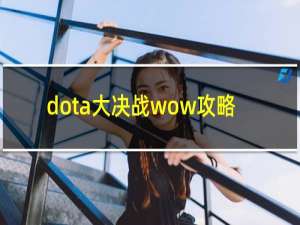 dota大决战wow攻略