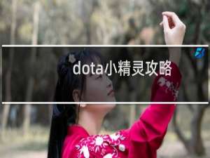 dota小精灵攻略