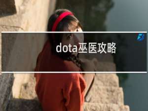 dota巫医攻略