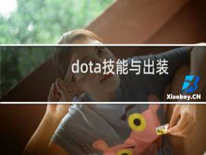 dota技能与出装