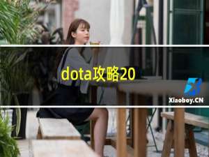 dota攻略 -