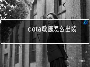 dota敏捷怎么出装