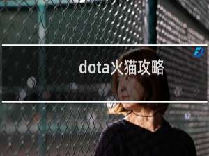 dota火猫攻略