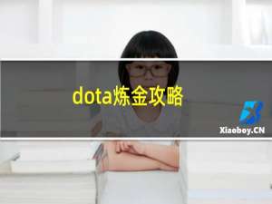 dota炼金攻略