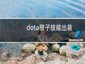 dota猴子技能出装