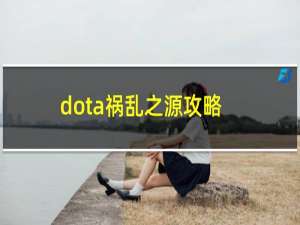 dota祸乱之源攻略