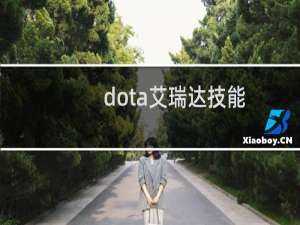 dota艾瑞达技能（dotaai地图）