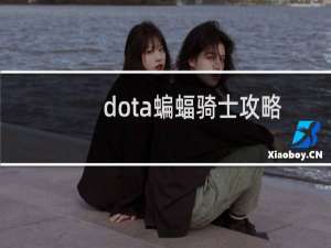 dota蝙蝠骑士攻略