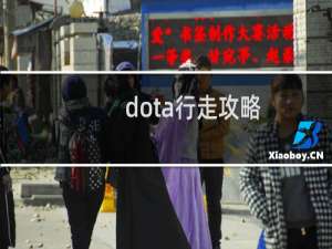 dota行走攻略